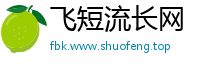 飞短流长网